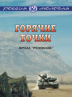 cover image of Gorjachie tochki